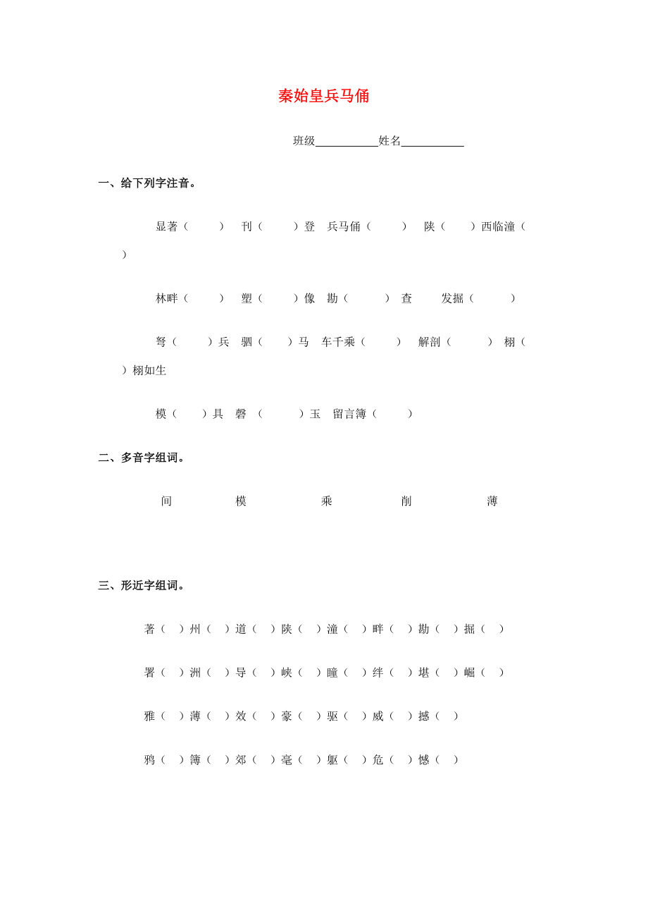 五年级语文下册 14《秦始皇兵马俑》练习题（无答案） 浙教版 试题.doc_第1页