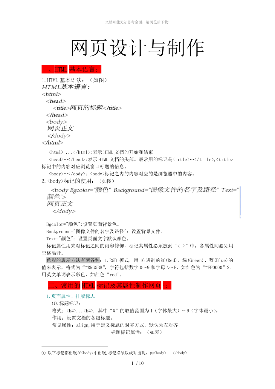 网页设计与制作(代码介绍)WORD.doc_第1页