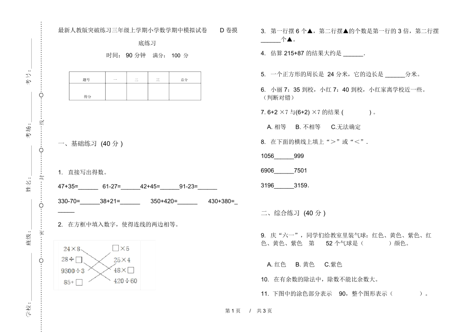 最新人教版突破练习三年级上学期小学数学期中模拟试卷D卷摸底练习.docx_第1页