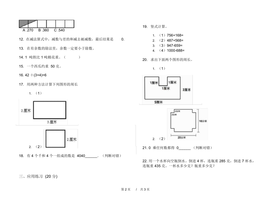 最新人教版突破练习三年级上学期小学数学期中模拟试卷D卷摸底练习.docx_第2页