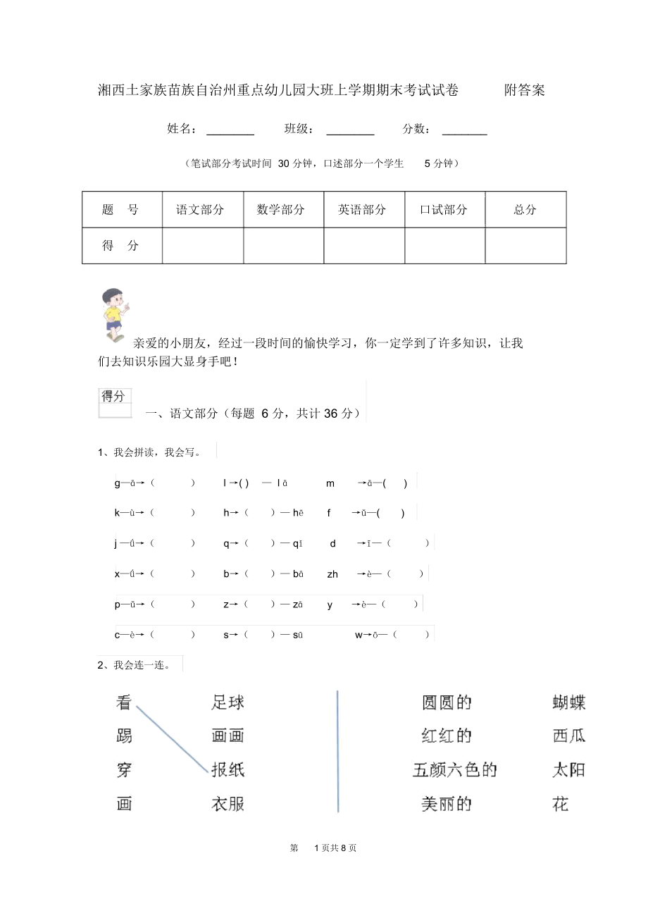 湘西土家族苗族自治州重点幼儿园大班上学期期末考试试卷附答案.docx_第1页