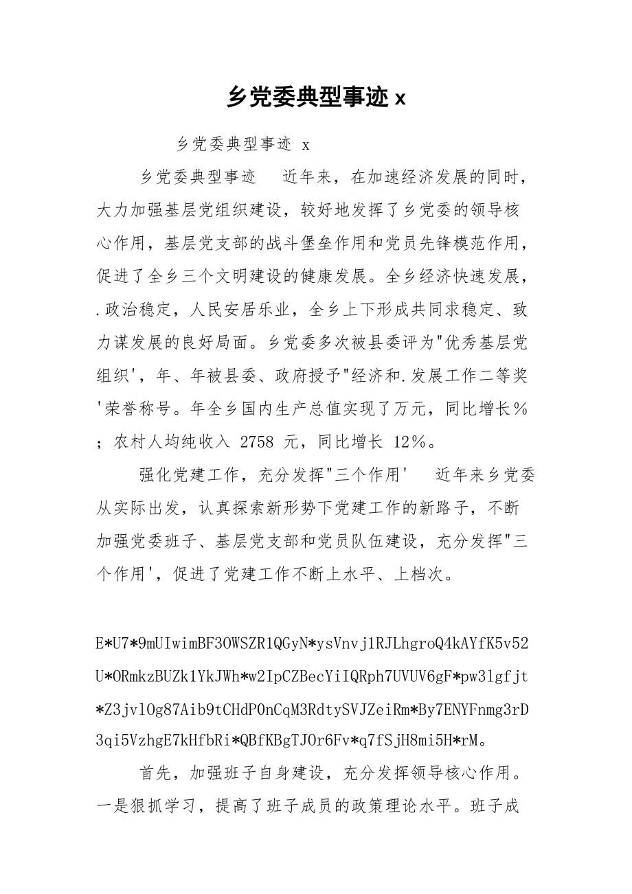 乡党委典型事迹x.docx_第1页