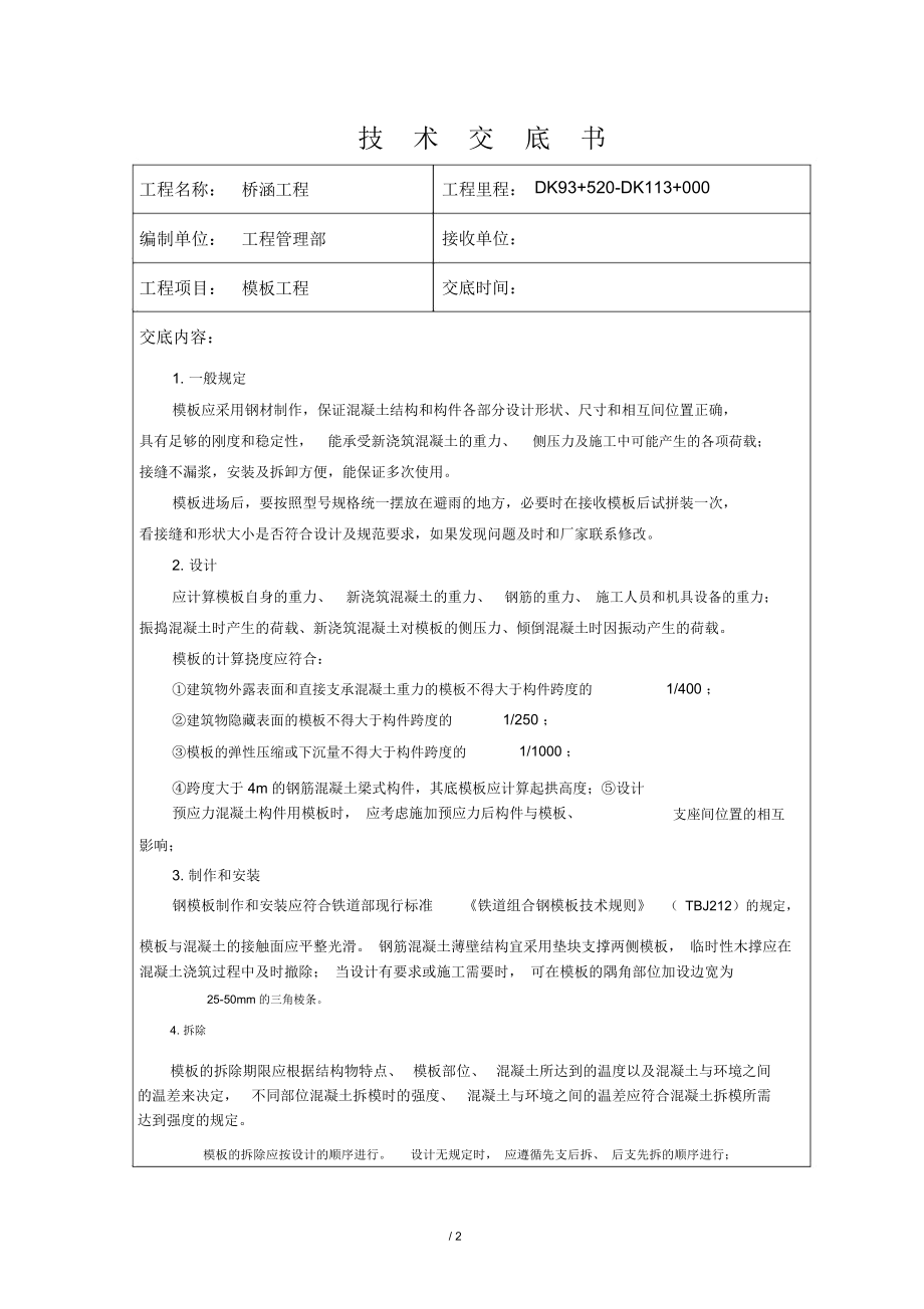 桥涵工程技术交底书.docx_第1页