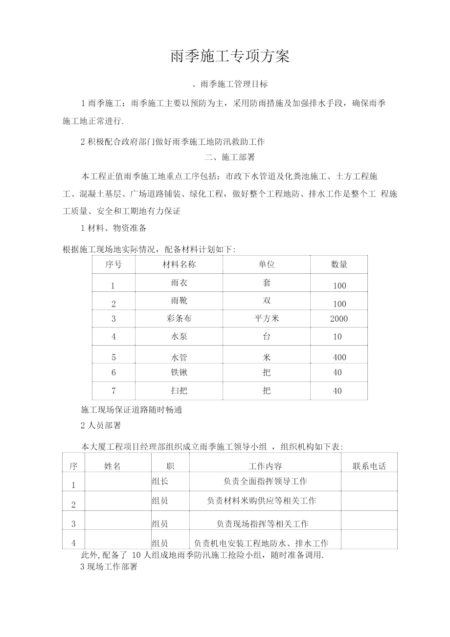 园林绿化雨季施工方案格式已调好.doc_第1页