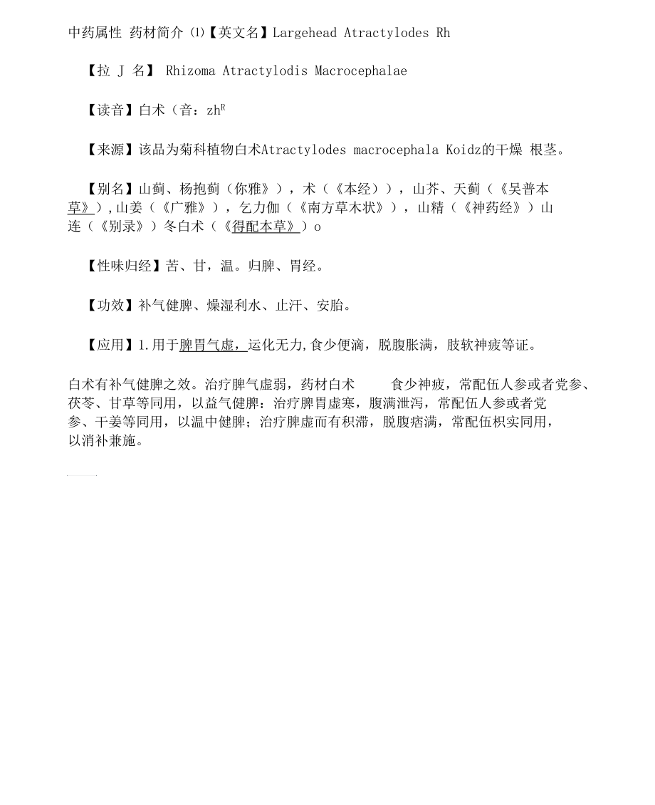 白术的故事.docx_第2页