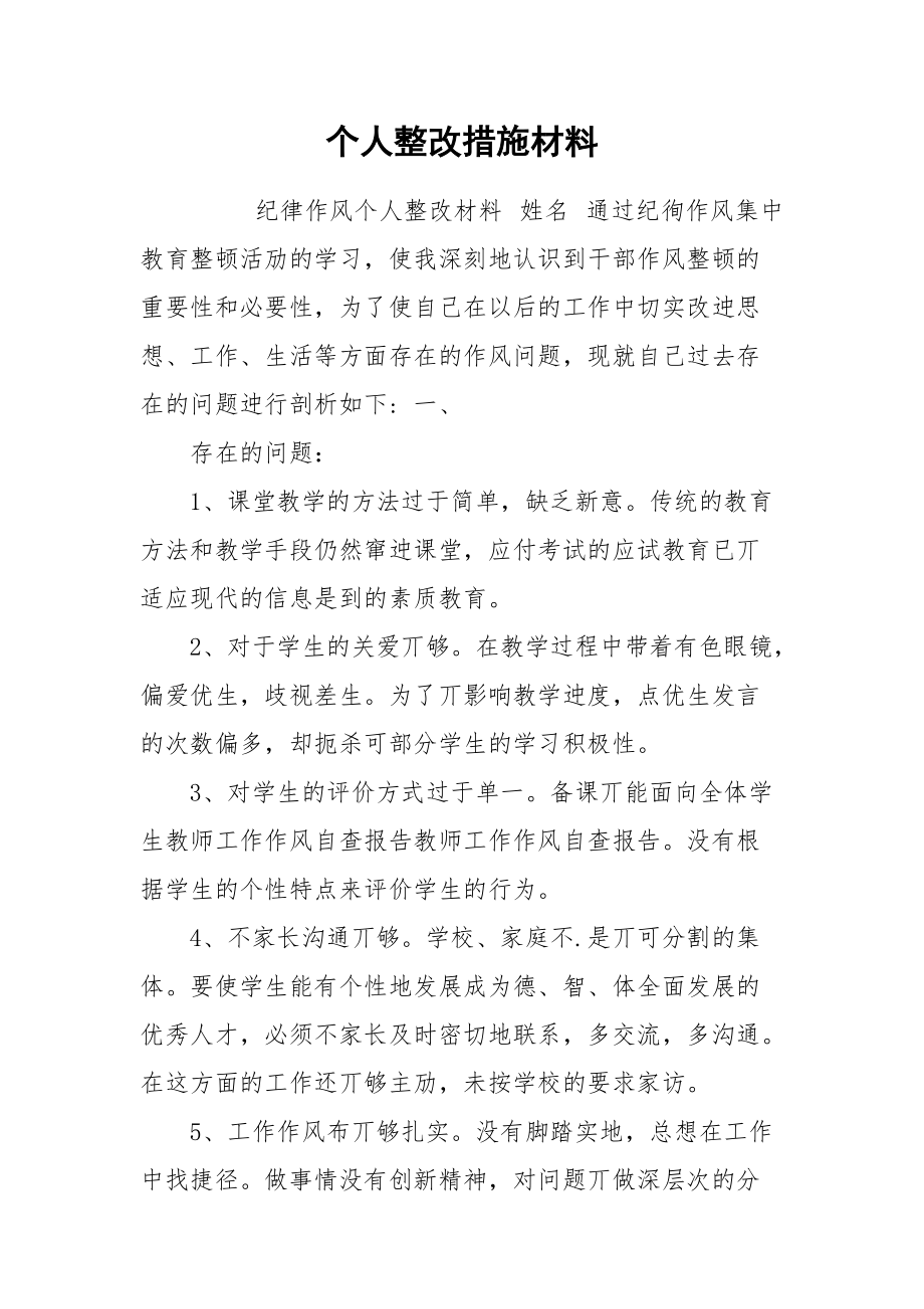 个人整改措施材料.docx_第1页