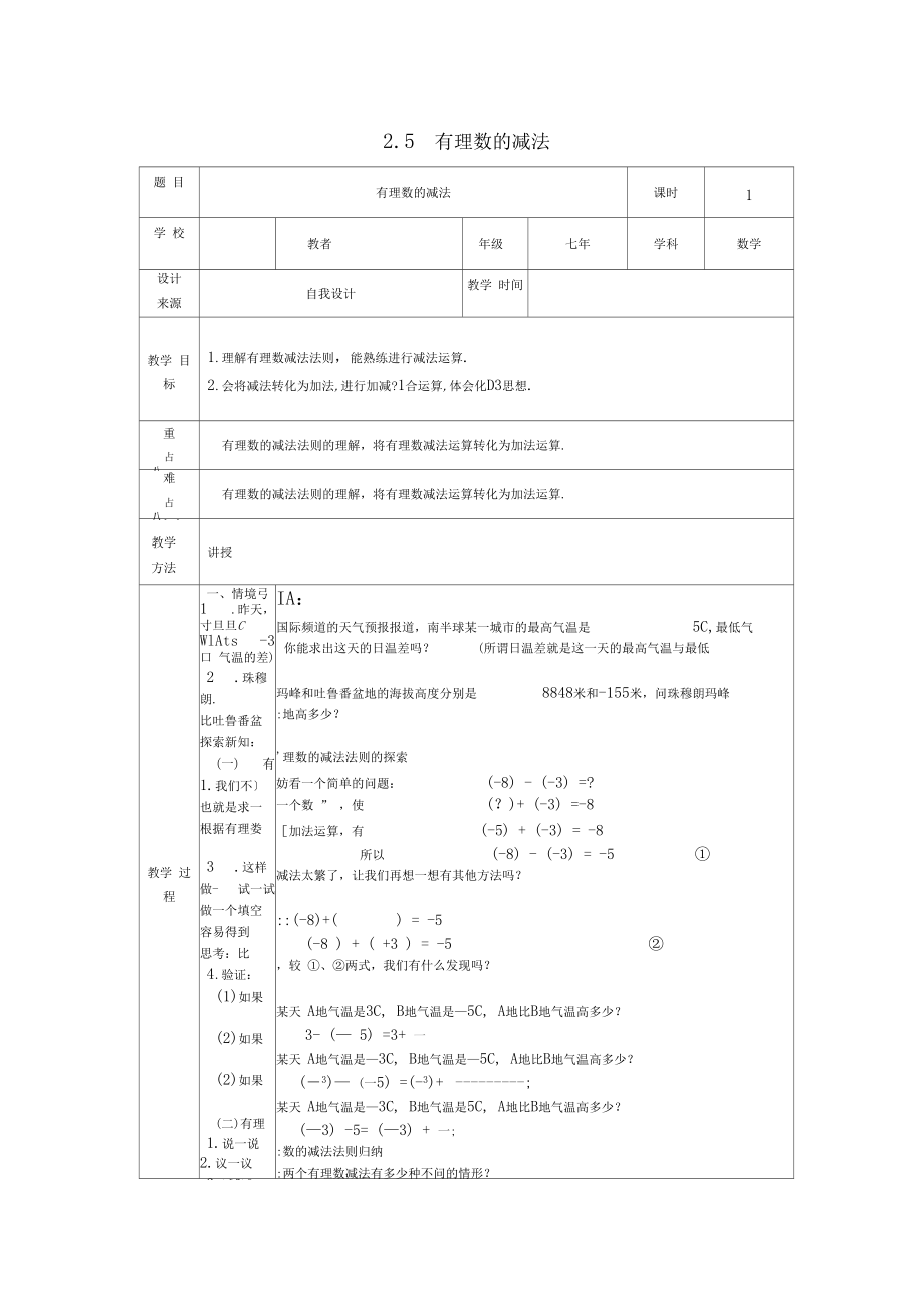 七级数学上册第2章有理数及其运算2.5有理数的减法教案2(新版)北师大版.docx_第1页