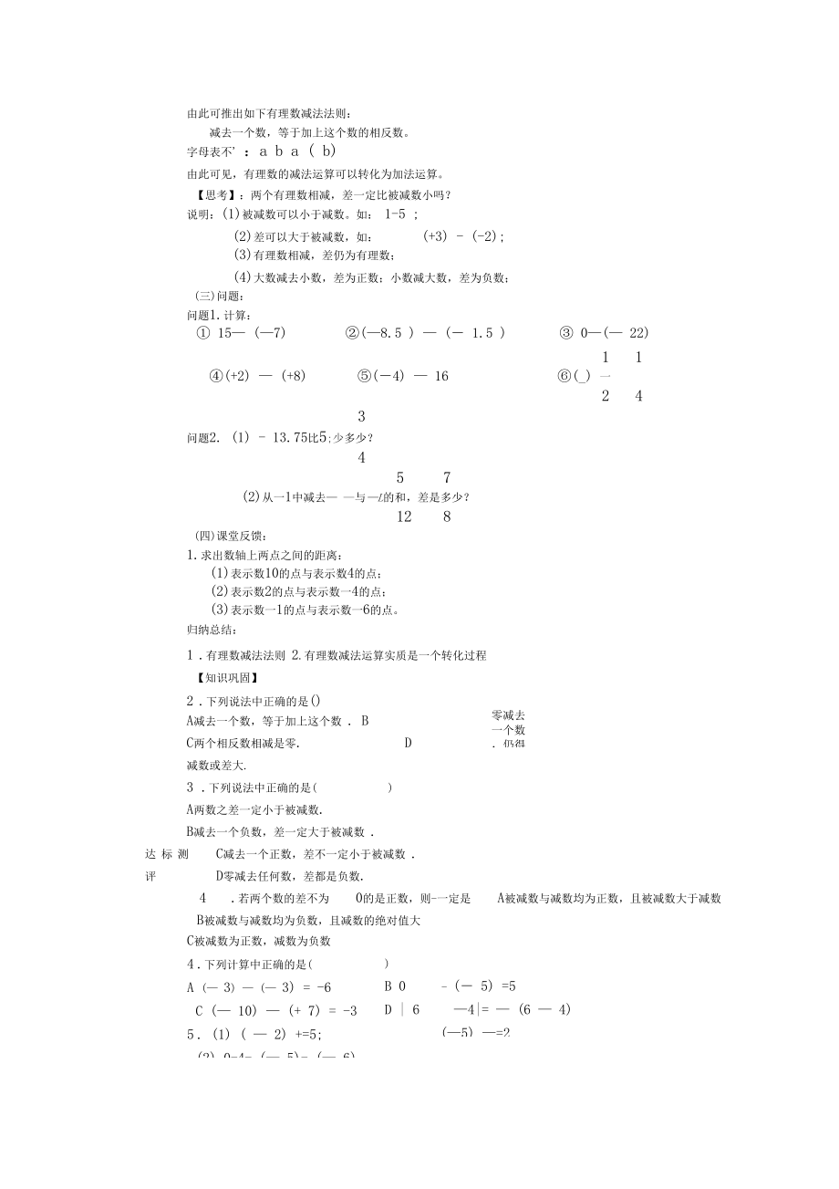 七级数学上册第2章有理数及其运算2.5有理数的减法教案2(新版)北师大版.docx_第2页