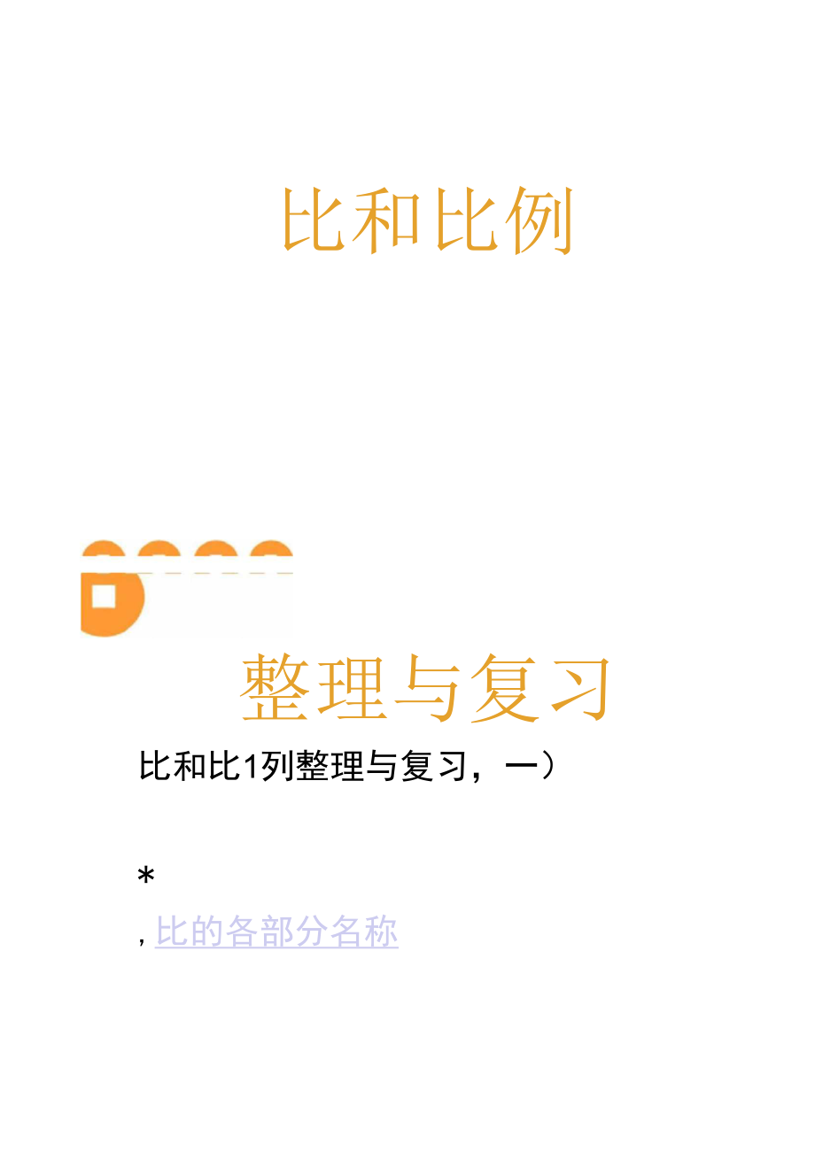 比和比例整理与复习.docx_第1页