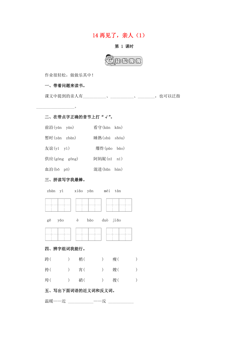 五年级语文下册 第4单元 第14课《再见了亲人》同步练习（1） 新人教版-新人教版小学五年级下册语文试题.doc_第1页