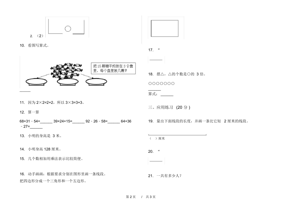 最新人教版总复习混合二年级上学期小学数学期中模拟试卷IV卷练习.docx_第2页