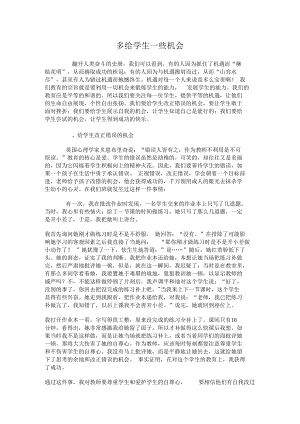 多给学生一些机会.docx