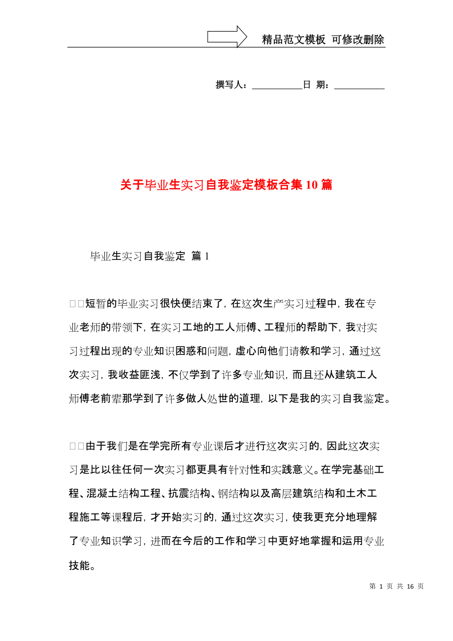 关于毕业生实习自我鉴定模板合集10篇.docx_第1页