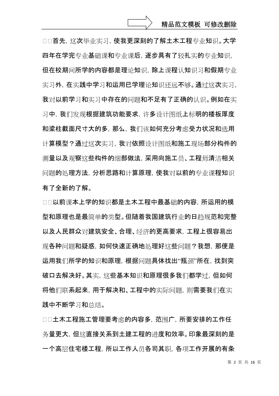 关于毕业生实习自我鉴定模板合集10篇.docx_第2页