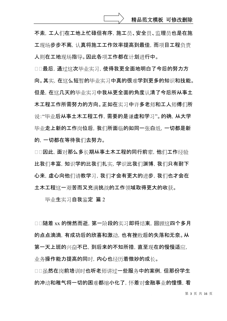 关于毕业生实习自我鉴定模板合集10篇.docx_第3页