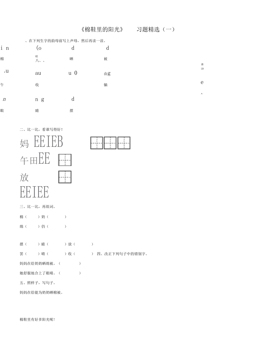 人教版(2001)小学语文一年级下册识字27棉鞋里的阳光习题(1).docx_第1页