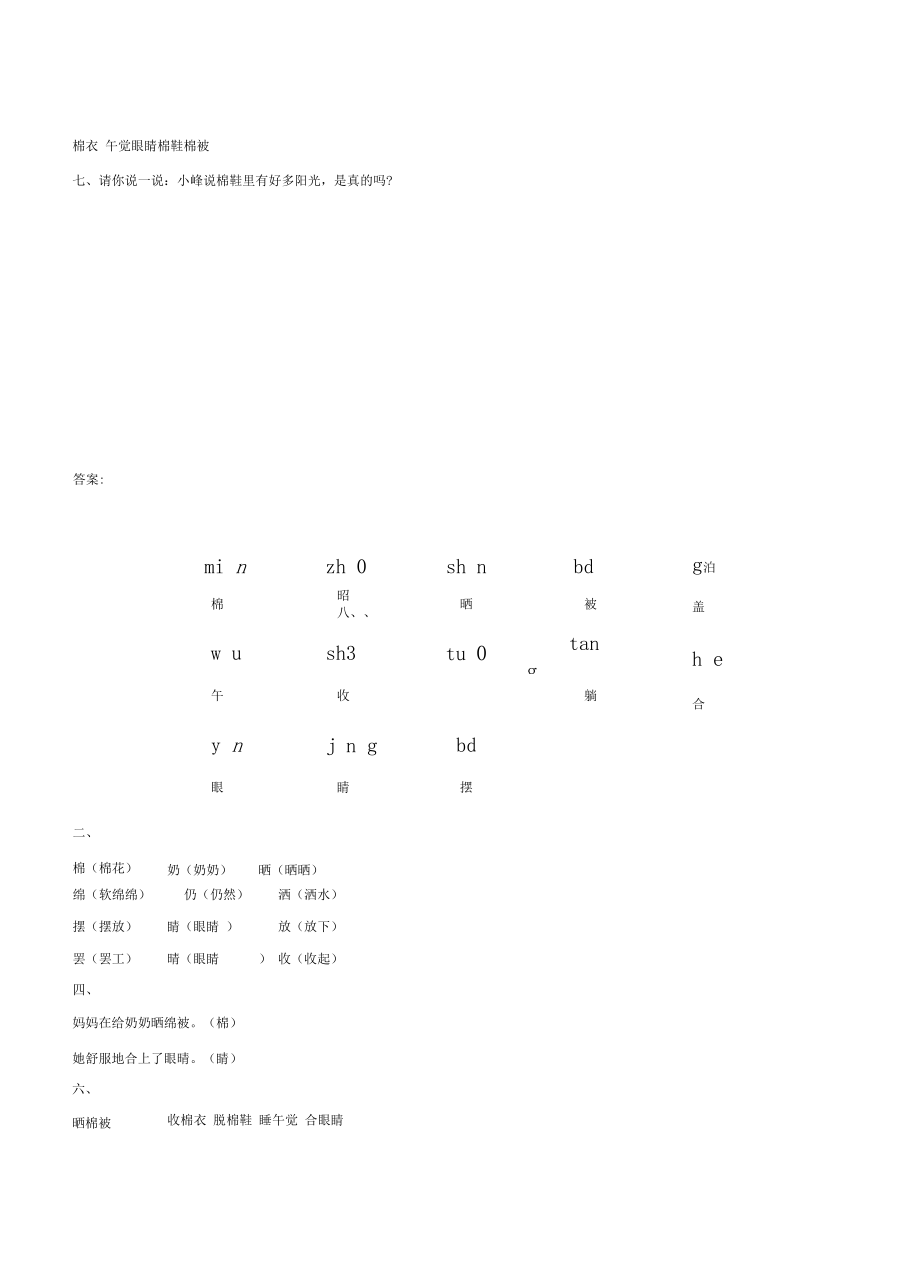 人教版(2001)小学语文一年级下册识字27棉鞋里的阳光习题(1).docx_第3页