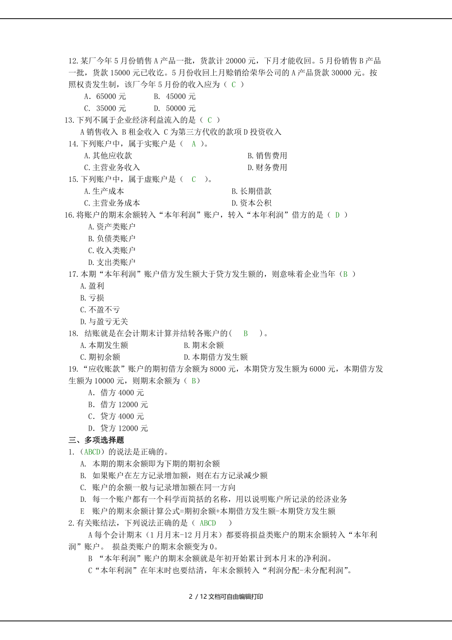 浙大远程会计原理练习题第二篇答案.doc_第2页