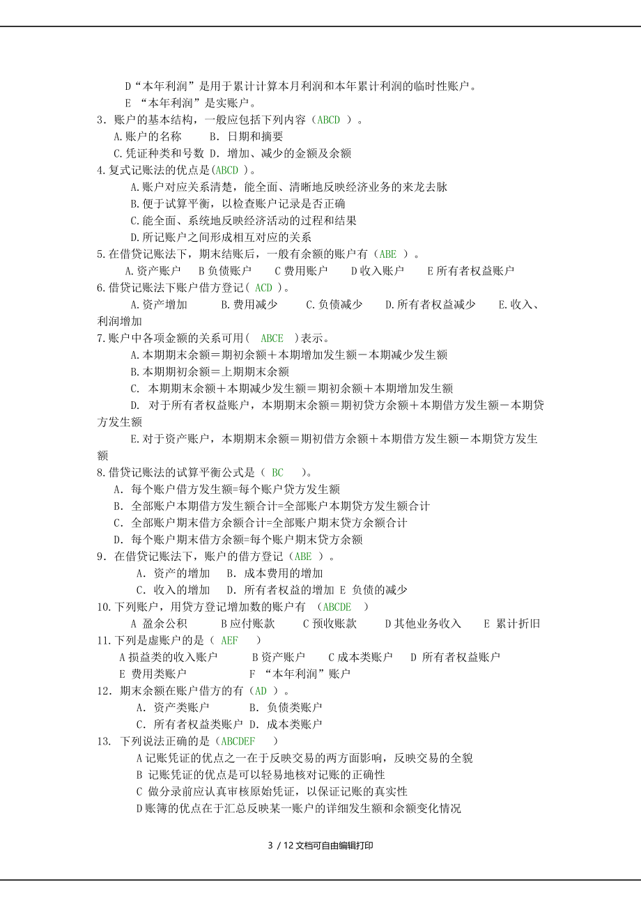 浙大远程会计原理练习题第二篇答案.doc_第3页