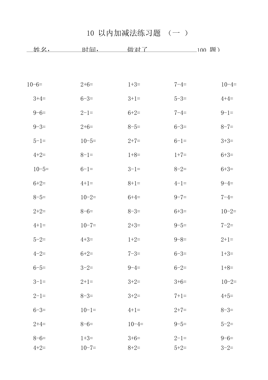 幼儿园10以内加减法口算100题.docx_第1页