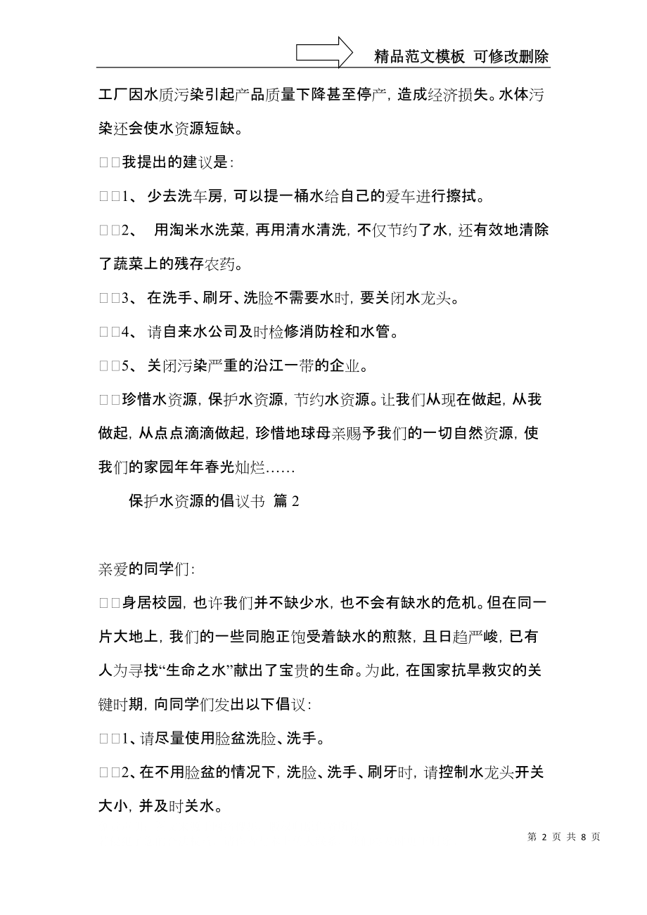 关于保护水资源的倡议书集合五篇.docx_第2页