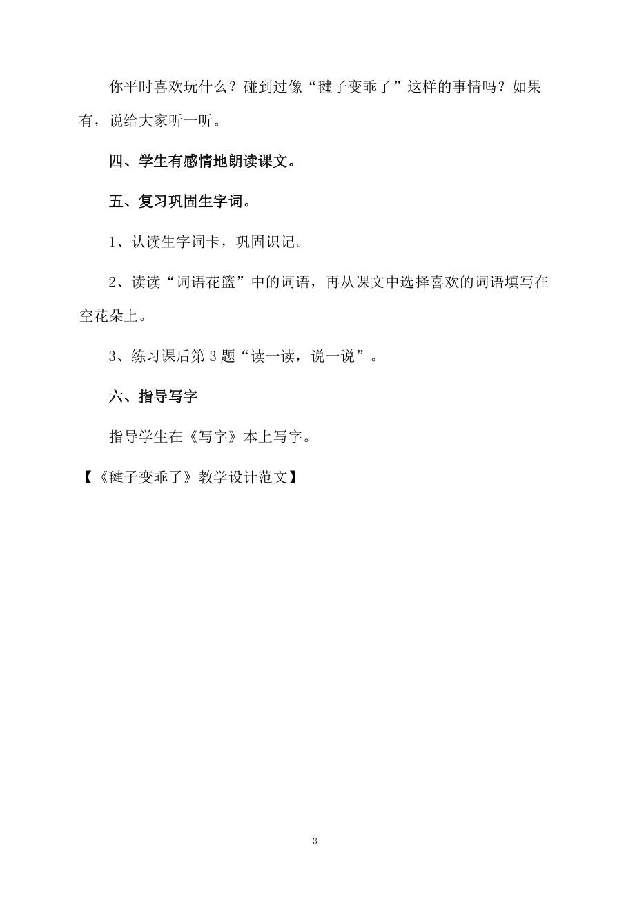 《毽子变乖了》教学设计范文.docx_第3页