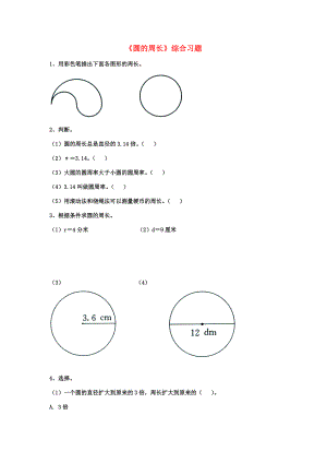 六年级数学上册 第4单元《圆的周长和面积》（圆的周长）综合习题2（无答案）（新版）冀教版 试题.doc