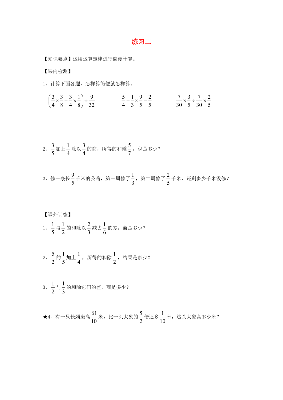 六年级数学上册 第五单元 分数四则混合运算练习2（无答案） 沪教版 试题.doc_第1页