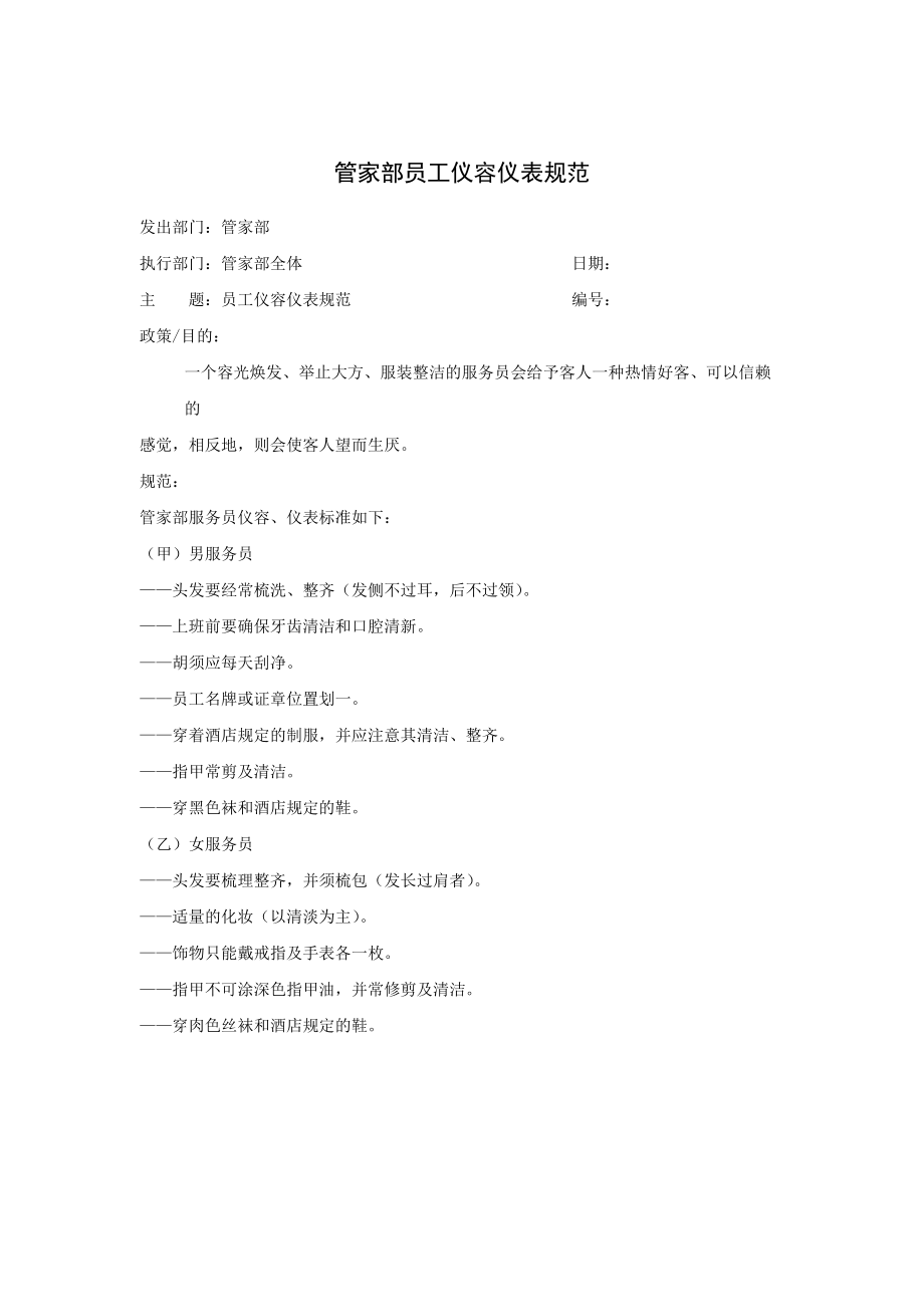 管家部员工仪容仪表规范.docx_第1页