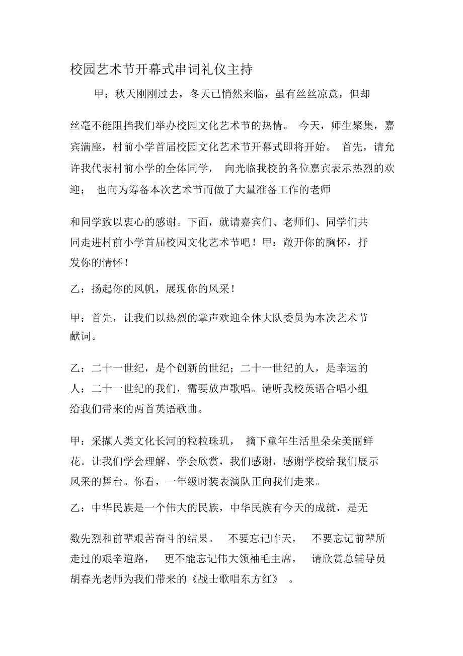 校园艺术节开幕式串词礼仪主持-范文.docx_第1页