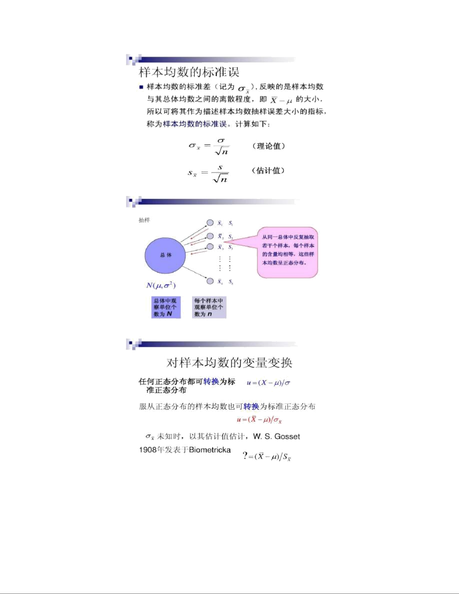 均数的抽样误差与总体均数估计2010(精).doc_第3页