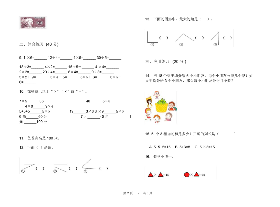 最新北师大版专题练习题二年级上学期小学数学期中模拟试卷A卷练习题.docx_第2页