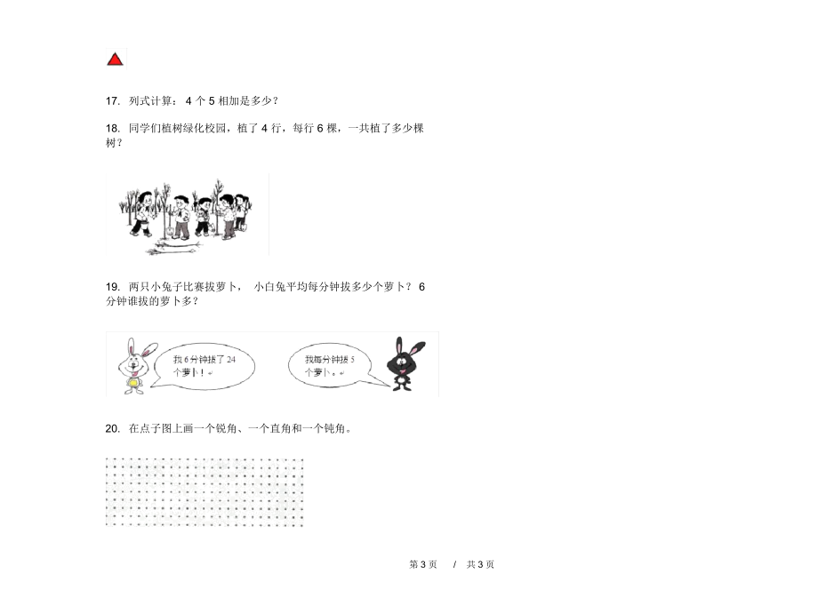 最新北师大版专题练习题二年级上学期小学数学期中模拟试卷A卷练习题.docx_第3页