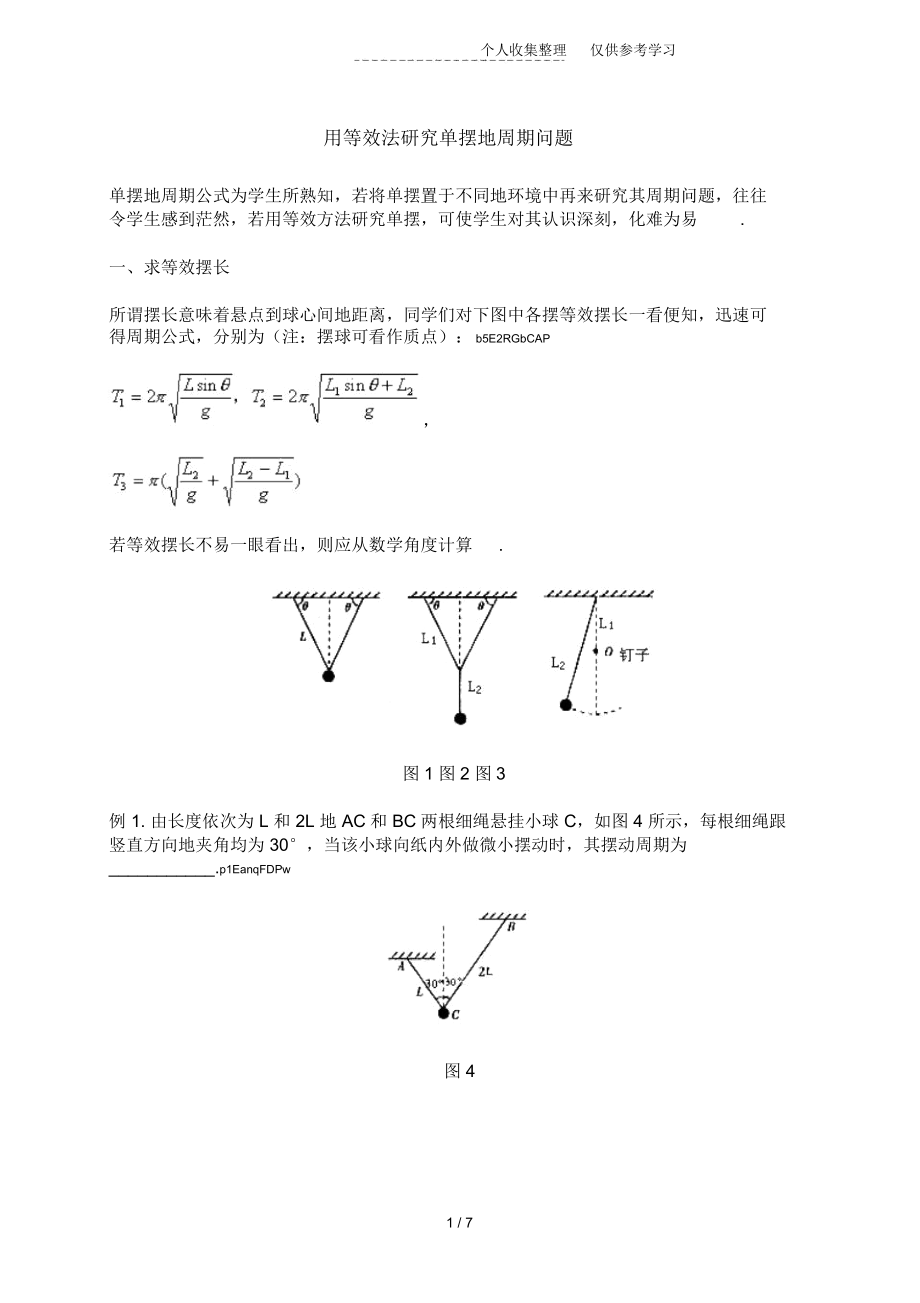 用等效法研究分析单摆的周期问题.docx_第1页