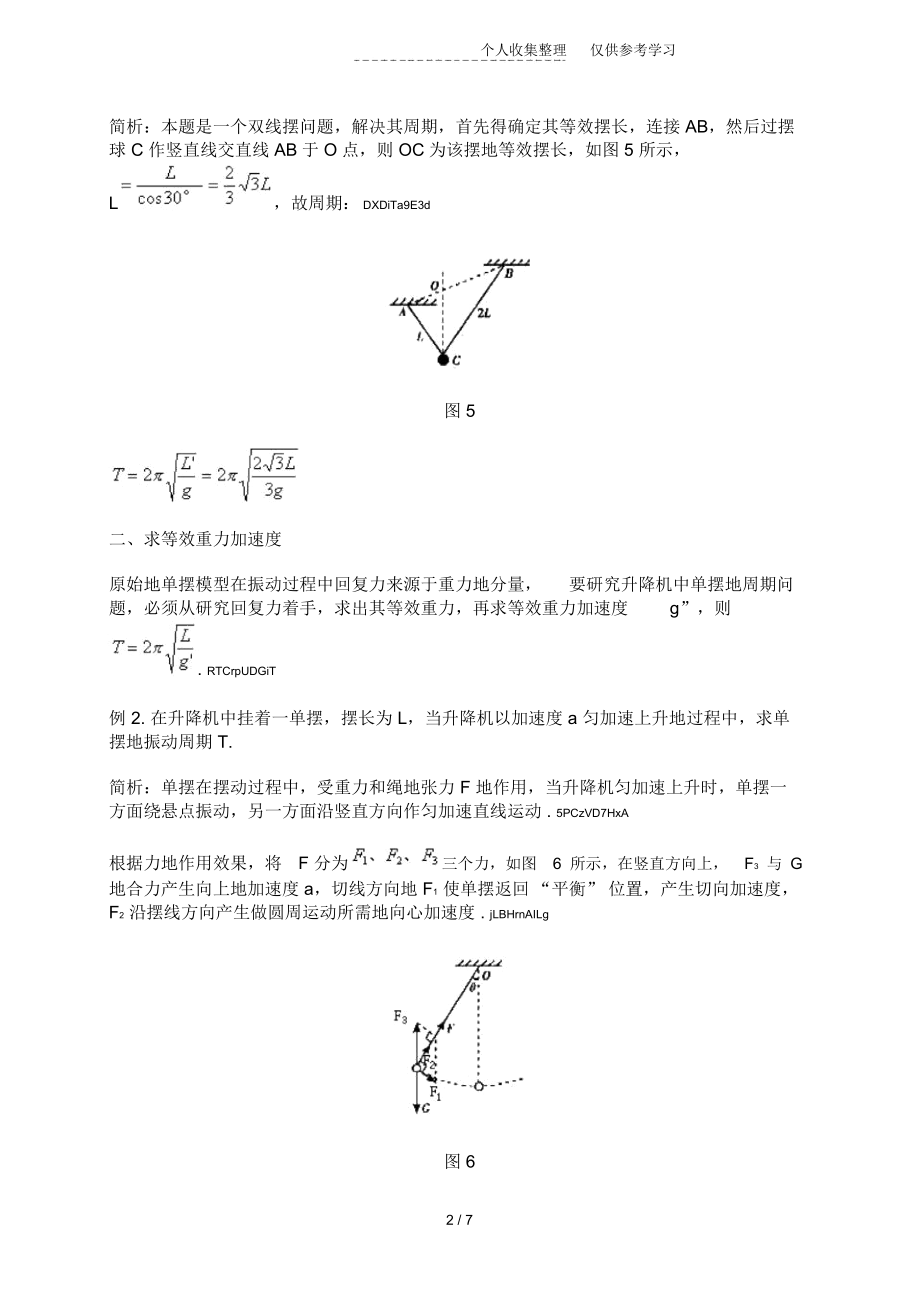 用等效法研究分析单摆的周期问题.docx_第2页