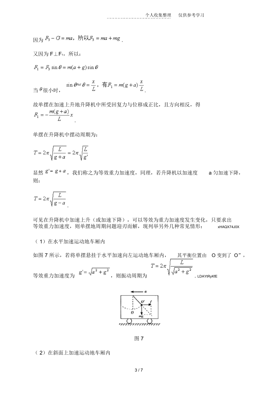 用等效法研究分析单摆的周期问题.docx_第3页