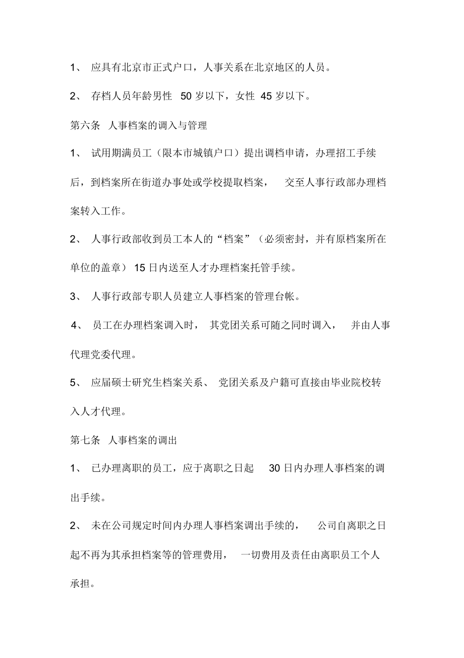 某公司人事档案管理制度(3页).docx_第2页