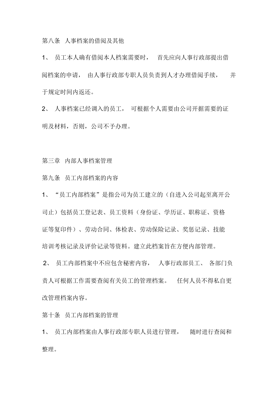 某公司人事档案管理制度(3页).docx_第3页