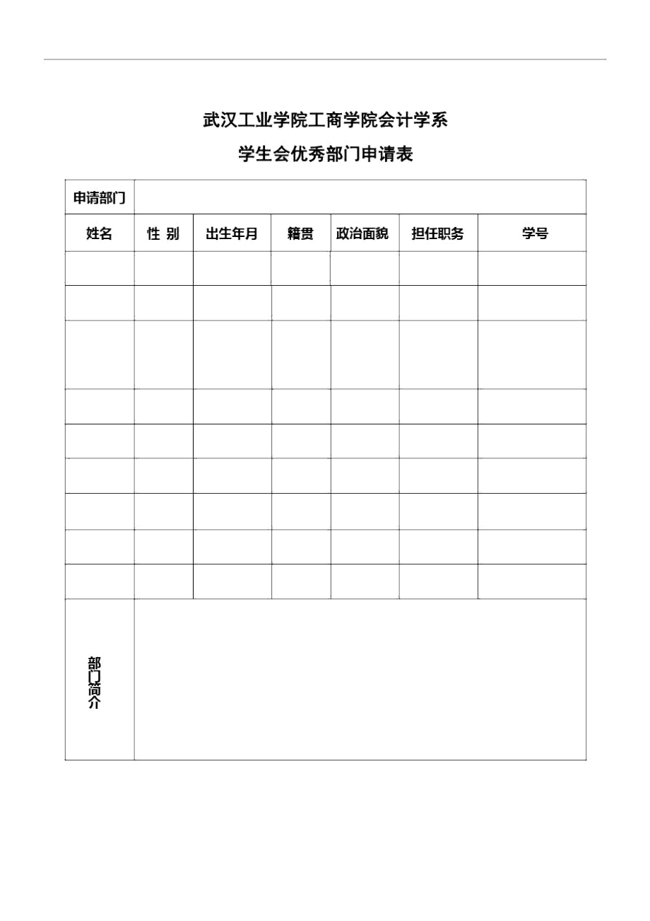 学生会优秀部门申请表.doc_第1页