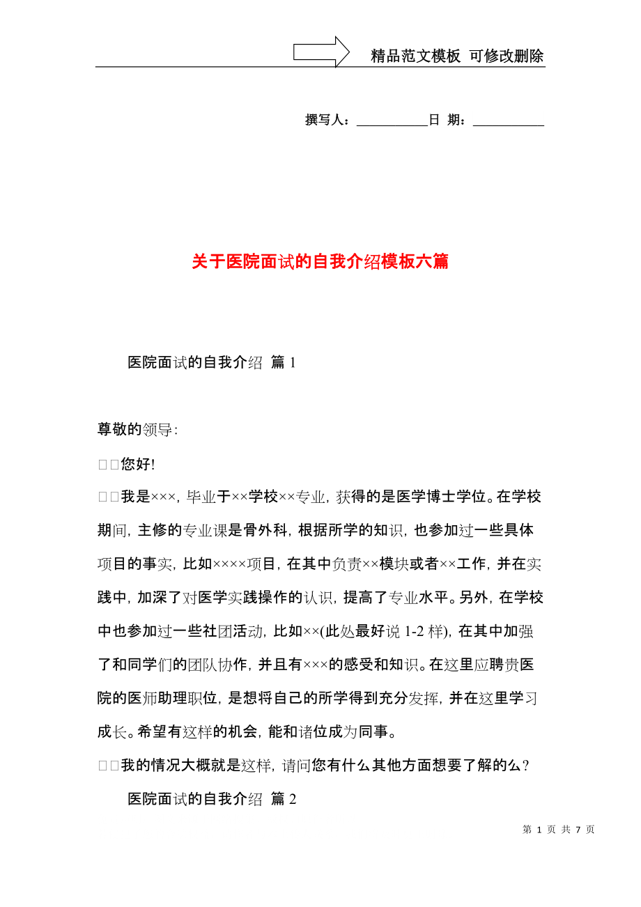 关于医院面试的自我介绍模板六篇.docx_第1页