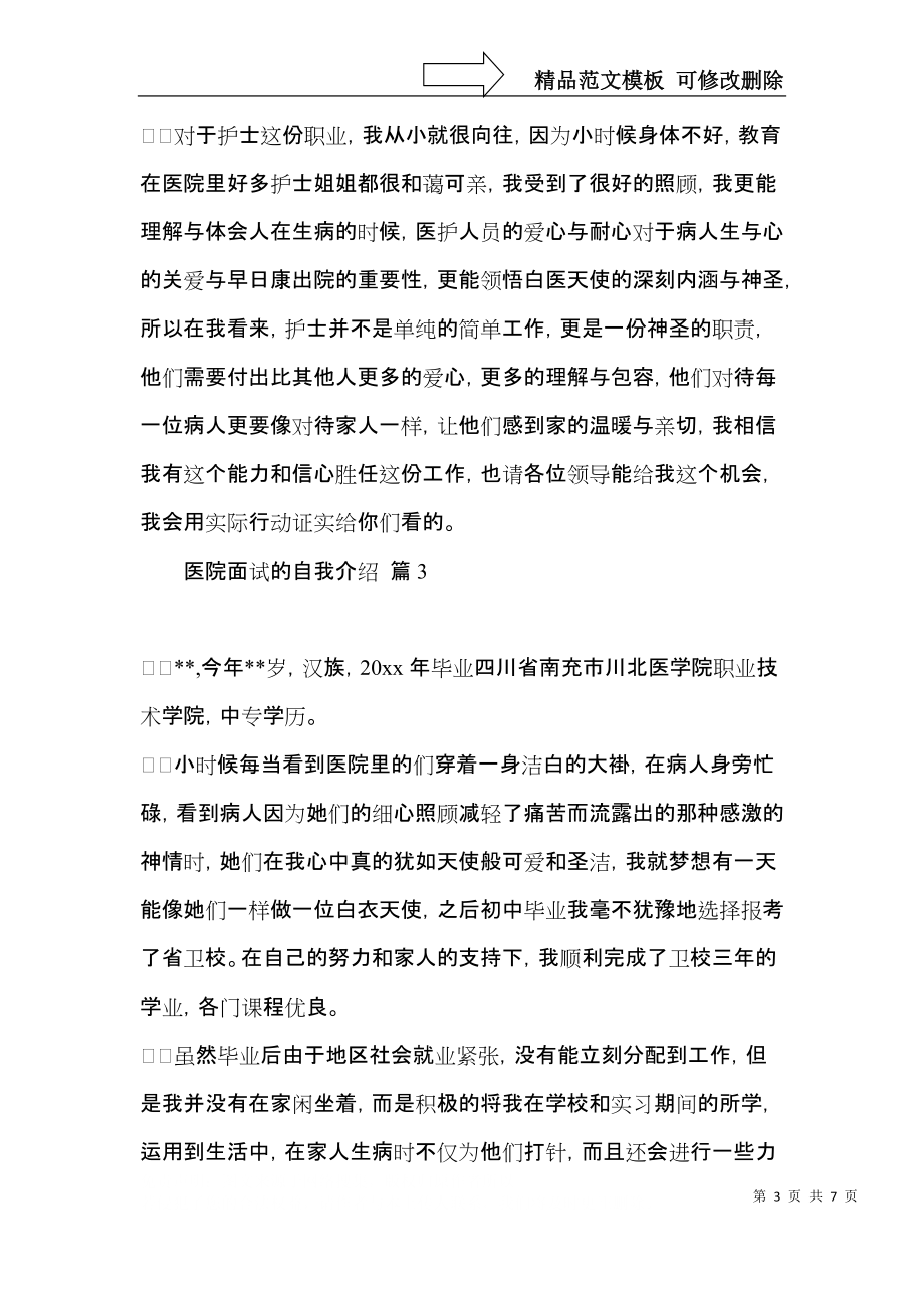 关于医院面试的自我介绍模板六篇.docx_第3页