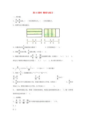 五年级数学下册 第四单元 分数的意义与性质 第15课时 整理与练习（无答案） 苏教版 试题.doc