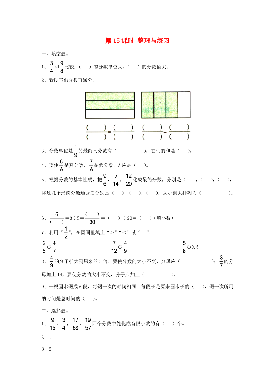 五年级数学下册 第四单元 分数的意义与性质 第15课时 整理与练习（无答案） 苏教版 试题.doc_第1页