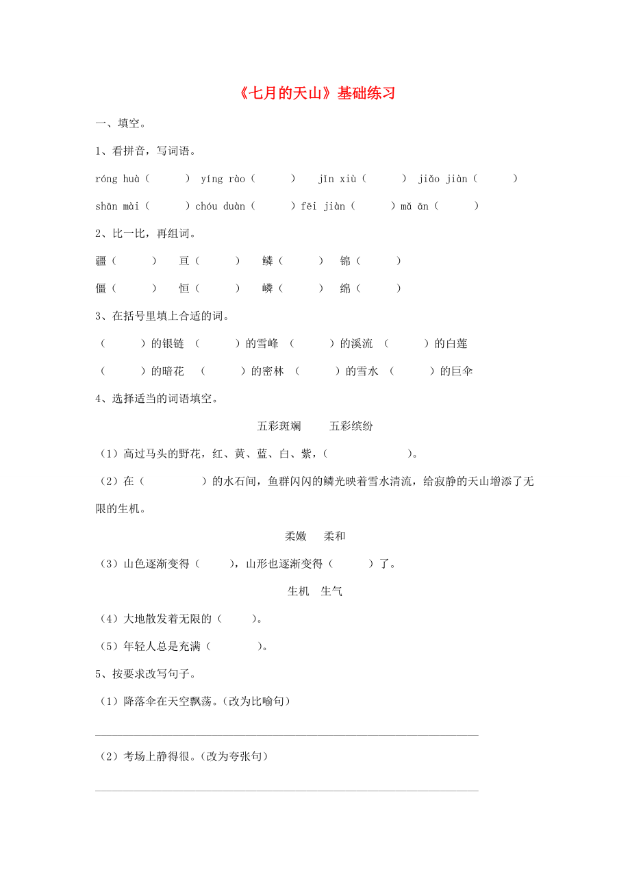 六年级语文上册 第一单元 3《七月的天山》基础练习 冀教版-冀教版小学六年级上册语文试题.doc_第1页