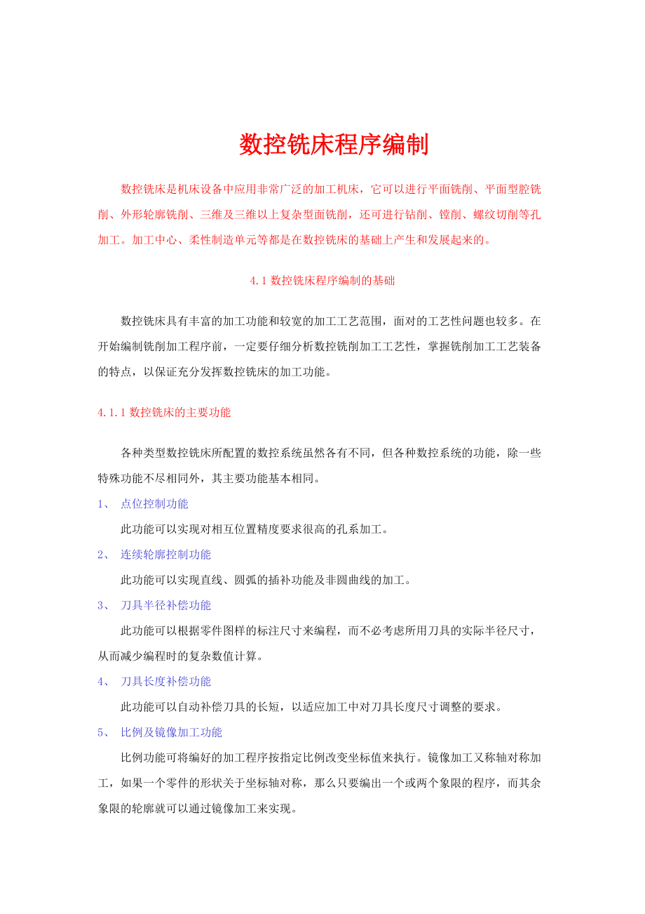 数控铣床程序编制基础及图形数字处理.docx_第1页