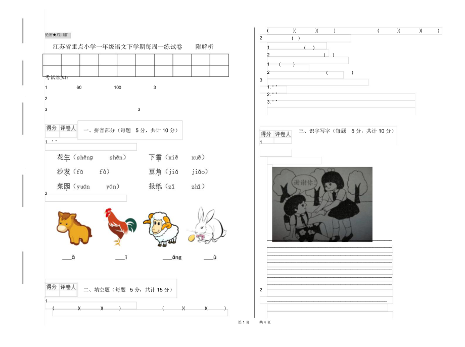 江苏省重点小学一年级语文下学期每周一练试卷附解析.docx_第1页