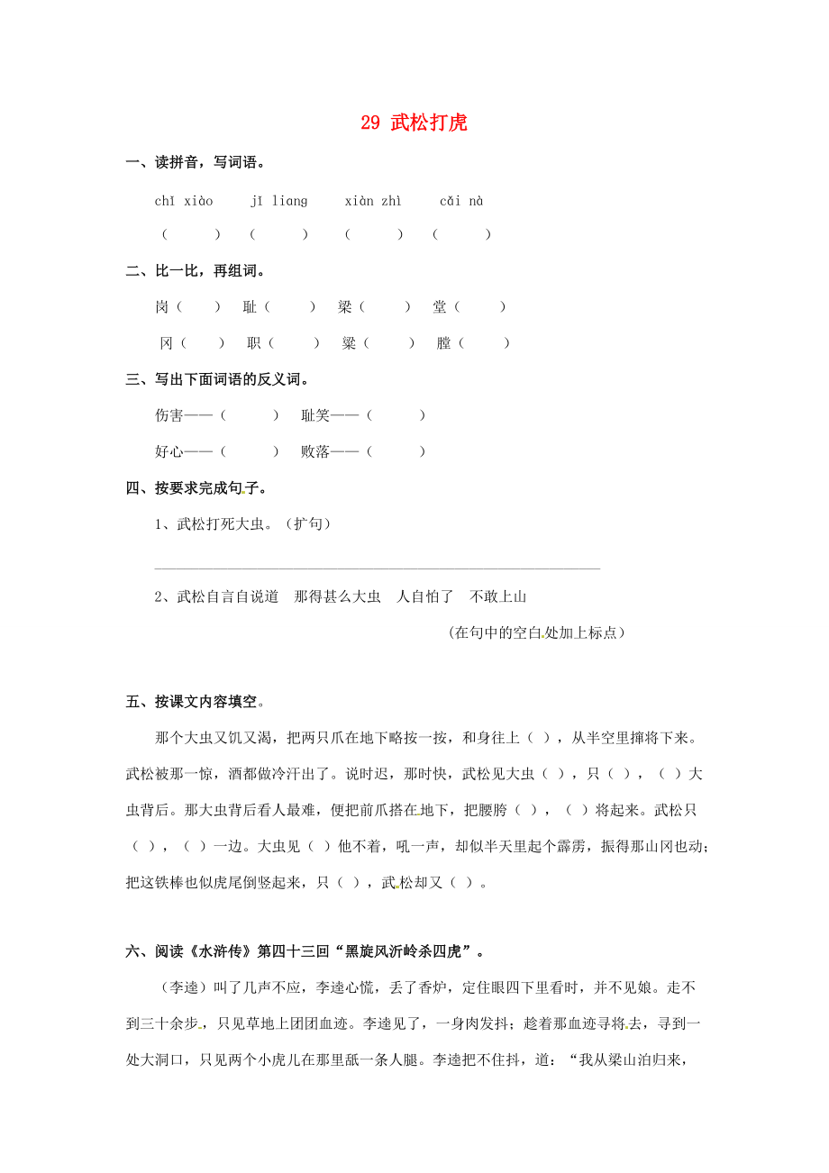 五年级语文上册 第六单元 29 武松打虎作业设计 语文S版-语文S版小学五年级上册语文试题.doc_第1页