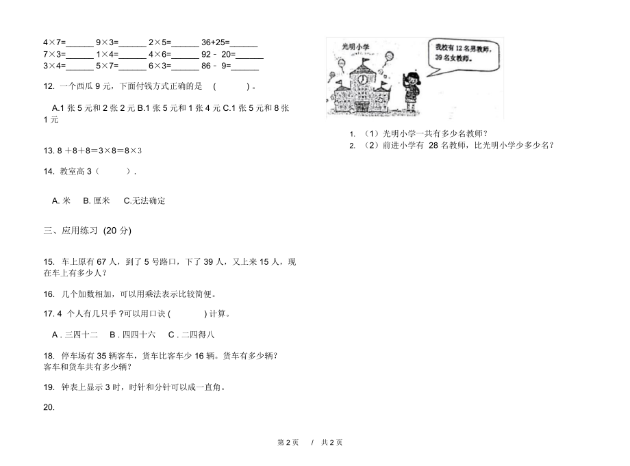 最新人教版摸底总复习二年级上学期小学数学期中模拟试卷I卷练习.docx_第2页