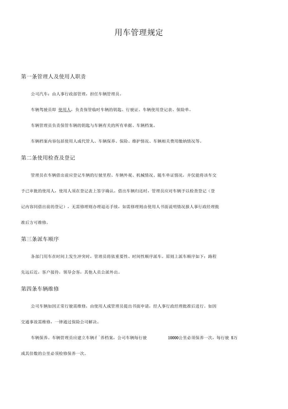 单位用车管理规定.docx_第1页