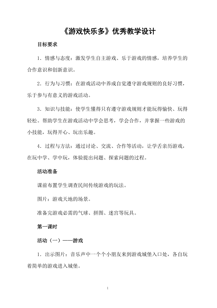 《游戏快乐多》优秀教学设计.docx_第1页